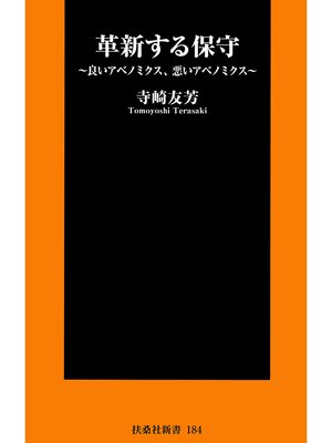 cover image of 革新する保守